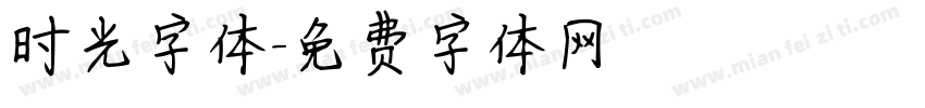 时光字体字体转换