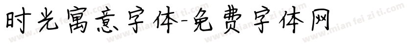 时光寓意字体字体转换