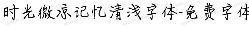 时光微凉记忆清浅字体字体转换