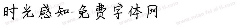 时光感知字体转换