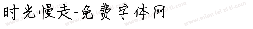 时光慢走字体转换