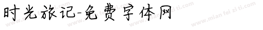 时光旅记字体转换