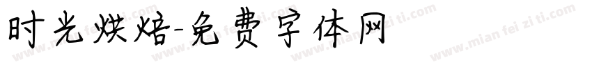 时光烘焙字体转换