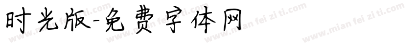 时光版字体转换