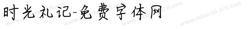 时光礼记字体转换