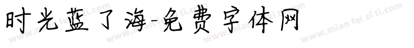 时光蓝了海字体转换