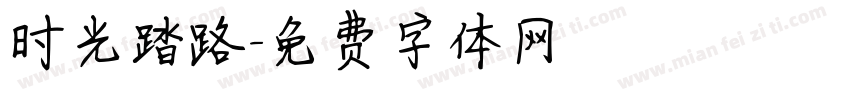 时光踏路字体转换