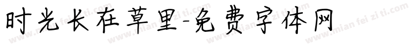 时光长在草里字体转换