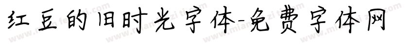 红豆的旧时光字体字体转换