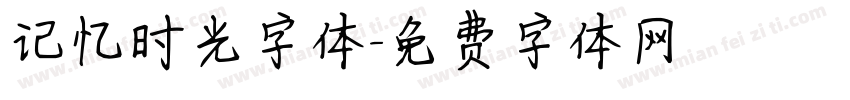 记忆时光字体字体转换