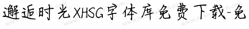 邂逅时光XHSG字体库免费下载字体转换