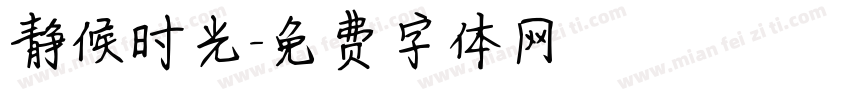 静候时光字体转换