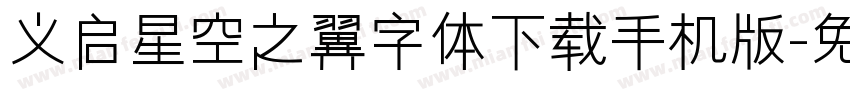 义启星空之翼字体下载手机版字体转换