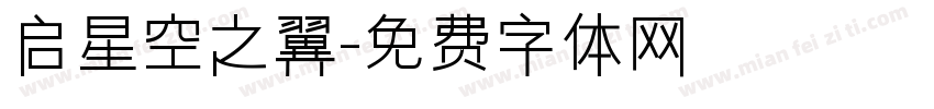 启星空之翼字体转换
