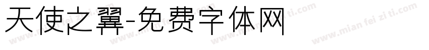 天使之翼字体转换
