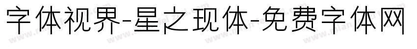 字体视界-星之现体字体转换
