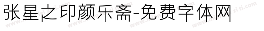 张星之印颜乐斋字体转换