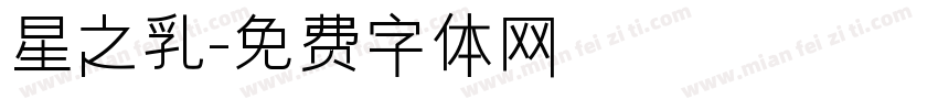 星之乳字体转换