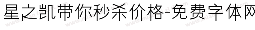 星之凯带你秒杀价格字体转换