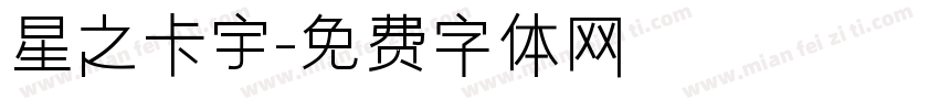 星之卡宇字体转换