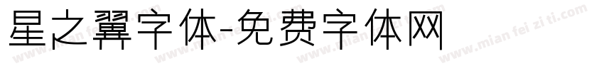 星之翼字体字体转换