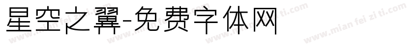 星空之翼字体转换
