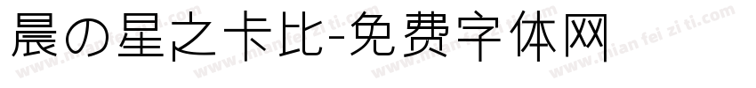 晨の星之卡比字体转换