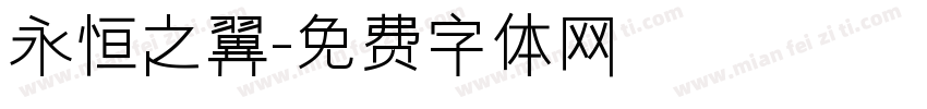 永恒之翼字体转换