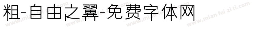 粗-自由之翼字体转换