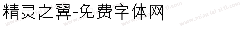 精灵之翼字体转换