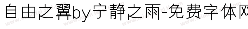 自由之翼by宁静之雨字体转换