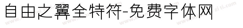 自由之翼全特符字体转换