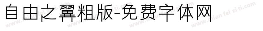 自由之翼粗版字体转换