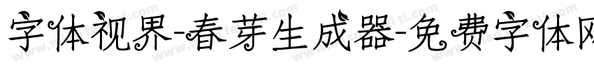 字体视界-春芽生成器字体转换