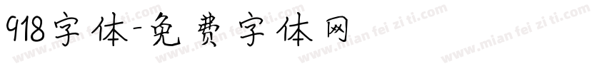 918字体字体转换