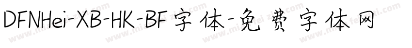 DFNHei-XB-HK-BF字体字体转换