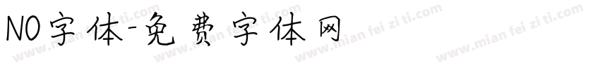 NO字体字体转换