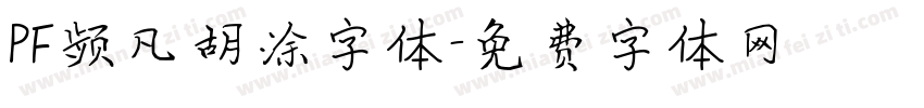 PF频凡胡涂字体字体转换