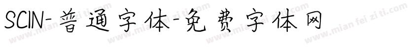 SCIN-普通字体字体转换