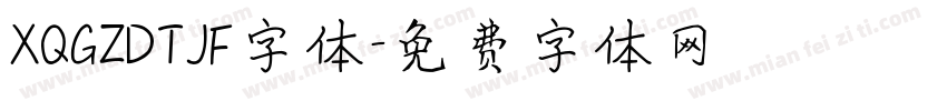 XQGZDTJF字体字体转换