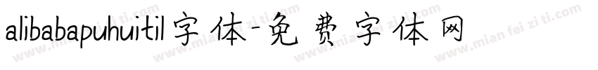 alibabapuhuitil字体字体转换