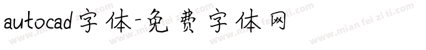 autocad字体字体转换