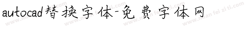 autocad替换字体字体转换