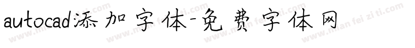 autocad添加字体字体转换
