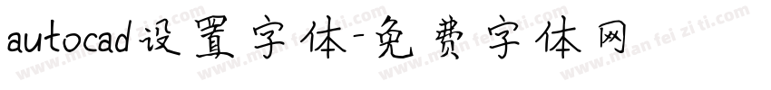 autocad设置字体字体转换