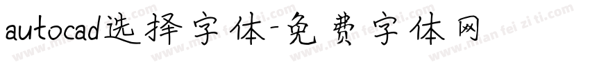 autocad选择字体字体转换