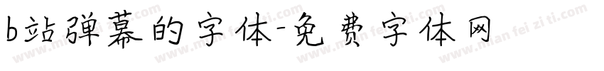 b站弹幕的字体字体转换