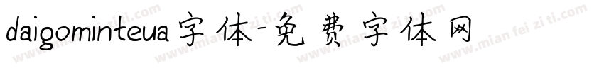 daigominteua字体字体转换