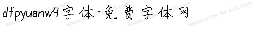 dfpyuanw9字体字体转换