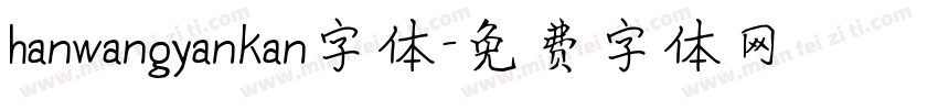 hanwangyankan字体字体转换